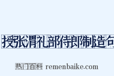 授张渭礼部侍郎制造句是什么意思的图片
